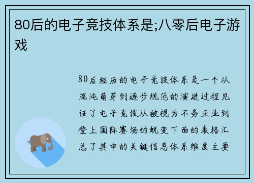 80后的电子竞技体系是;八零后电子游戏