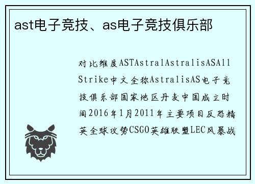 ast电子竞技、as电子竞技俱乐部
