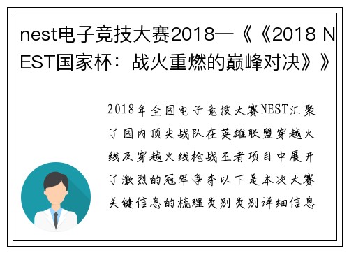 nest电子竞技大赛2018—《《2018 NEST国家杯：战火重燃的巅峰对决》》