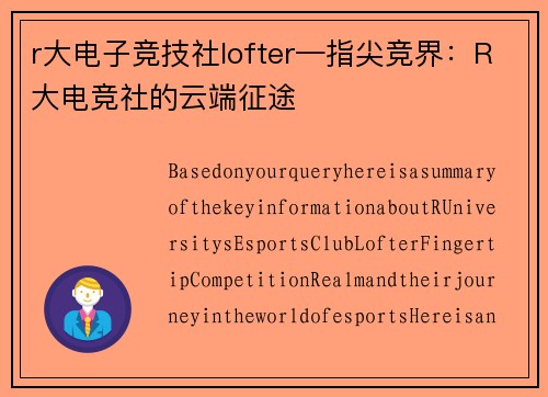 r大电子竞技社lofter—指尖竞界：R大电竞社的云端征途