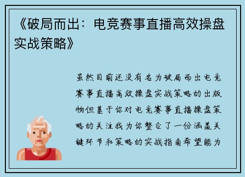《破局而出：电竞赛事直播高效操盘实战策略》