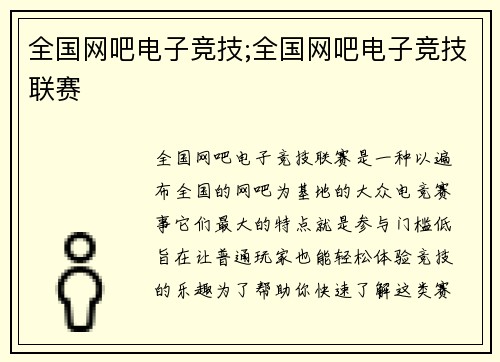 全国网吧电子竞技;全国网吧电子竞技联赛
