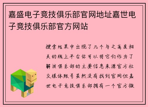 嘉盛电子竞技俱乐部官网地址嘉世电子竞技俱乐部官方网站